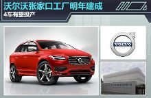 沃爾沃張家口新工廠明年投產(chǎn) 四款新車蓄勢待發(fā)